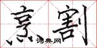 骆恒光烹割楷书怎么写