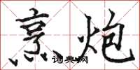 骆恒光烹炮楷书怎么写