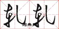 骆恒光轧轧草书怎么写