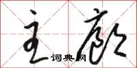 骆恒光主廊草书怎么写