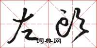 骆恒光左头草书怎么写