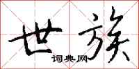 钱沛云世族行书怎么写