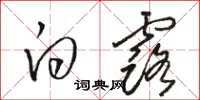 骆恒光白露草书怎么写