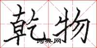 骆恒光乾物楷书怎么写