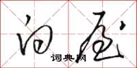 骆恒光白屋草书怎么写