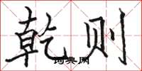 骆恒光乾则楷书怎么写