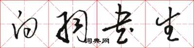 骆恒光白羽书生草书怎么写