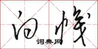 骆恒光白帜草书怎么写