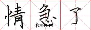 骆恒光情急了楷书怎么写