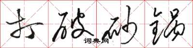 骆恒光打破砂锅草书怎么写