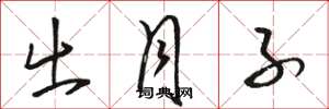 骆恒光出月子草书怎么写