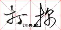 骆恒光打探草书怎么写