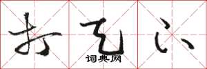 骆恒光打天下草书怎么写