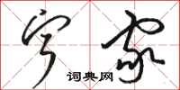 骆恒光宁家草书怎么写