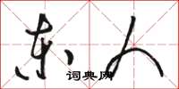骆恒光东人草书怎么写