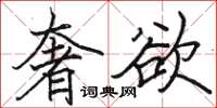 骆恒光奢欲楷书怎么写