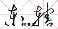 骆恒光东辖草书怎么写