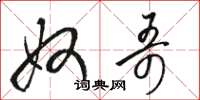骆恒光奴哥草书怎么写
