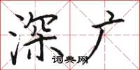 骆恒光深广楷书怎么写