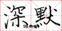 骆恒光深默楷书怎么写