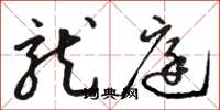 骆恒光龙庭草书怎么写
