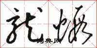骆恒光龙虾草书怎么写