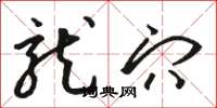 骆恒光龙穴草书怎么写