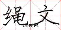 骆恒光绳文楷书怎么写