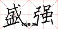 骆恒光盛强楷书怎么写
