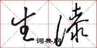 骆恒光生漆草书怎么写