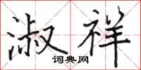 骆恒光淑祥楷书怎么写