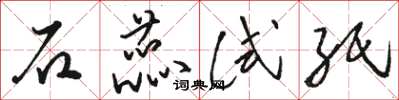 骆恒光石蕊试纸草书怎么写