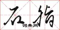 骆恒光石脂草书怎么写