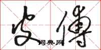 骆恒光皮傅草书怎么写