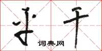 骆恒光平干草书怎么写