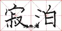 骆恒光寂泊楷书怎么写