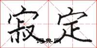 骆恒光寂定楷书怎么写