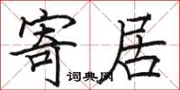 骆恒光寄居楷书怎么写