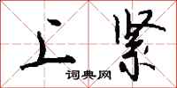 钱沛云上紧行书怎么写
