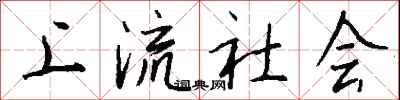 钱沛云上流社会行书怎么写