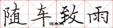 骆恒光随车致雨楷书怎么写