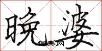 骆恒光晚婆楷书怎么写