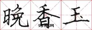 骆恒光晚香玉楷书怎么写