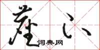 骆恒光尘下草书怎么写