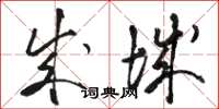 骆恒光成城草书怎么写