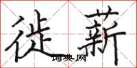 骆恒光徙薪楷书怎么写