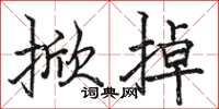 骆恒光掀掉楷书怎么写