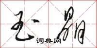 骆恒光玉晶草书怎么写