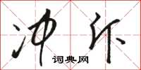 骆恒光冲斥草书怎么写