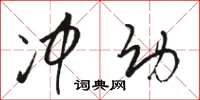 骆恒光冲幼草书怎么写